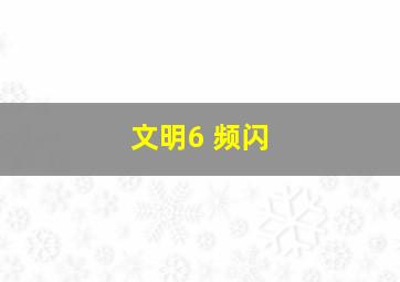 文明6 频闪